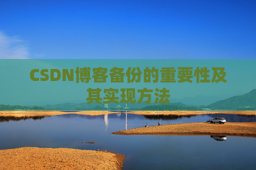 CSDN博客备份的重要性及其实现方法